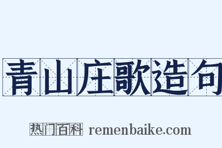青山庄歌造句是什么意思的图片